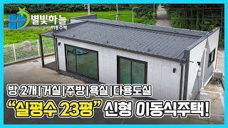 2024 이동식주택 신모델! "모던 23평" 즉시 계약 가능 | 별빛하늘이동주택