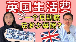 【考虑2024年移民到英国？】一个月英国生活费是多少？