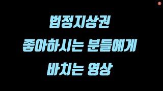 법정지상권 물건도 일반 물건과 같습니다. 너무 비싸게 사면 안 됩니다