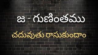 జ గుణింతం//Ja Gunintham//How to write Telugu Guninthalu.