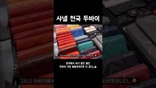 샤넬 천국 두바이 요즘 한국도 샤넬 오픈런은 안한다지만 원하는 디자인 찾기 힘들잖아요? 형형색색 모든 디자인이 다 있다️🩵 #두바이몰 #샤넬