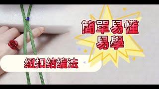 鈕扣結編法#簡單易學