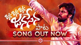 " జన జన జన జనసేన " పాట || Jana Jana Jana JanaSena Song || Prasad Saana || Josyabhatla || Kareemullah