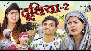 Doodhiya ~ 2 |  दूधिया | Mridul Comedy | The Mridul | Pragati | Nitin | Funny Hindi Short Film 2024