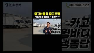 중고화물차 중고트럭 최고가로 매입하는 차량은..?