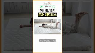이너프 11존 토퍼 매트리스