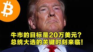 Bernstein：牛市的目标是20万美元？总统大选的关键时刻来临！警惕美国大选带来的短期大波动。  | 加密货币交易首选OKX