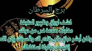 برج السرطان ايدك على قلبك منتظر تلفون‼️كشف أسرار حروف سبب اذيتك(س)فراق بسبب موت أو سفر