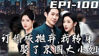 《訂婚被抛棄，我轉身娶了京圈大小姐》第1~100集【高清完結合集】丨大婚當日，我的未婚妻向白月光表白！衆人都等著看我的笑話，但重活壹世的我卻笑著帶頭鼓掌：爲愛沖鋒，勇氣可嘉！#短剧 #重生 #嘟嘟剧场