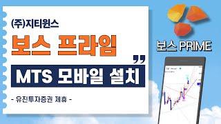 [모바일]보스 프라임 MTS(2024.ver)_설치부터 인증서 복사 순서