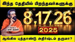 8, 17, 26 ஆம் தேதியில் பிறந்தவர்க்கு 2025 வெற்றியைத் தருமா ? | NUMEROLOGY | Tamil | Happy New Year