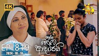 Ralla Weralata Adarei - රැල්ල වෙරළට ආදරෙයි | Episode 819 | 2024-10-10 | Hiru TV