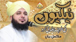 Nekion Ki Taraf Jaldi Kro | Complete Lecture | Muhammad Ajmal Raza Qadri