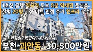 번호25-026)준신축 엘베설치 주거 인프라 우수 합리적매매가 1호선 급행 역곡역 도보5분 역세권 부천시 괴안동 빌라 매매