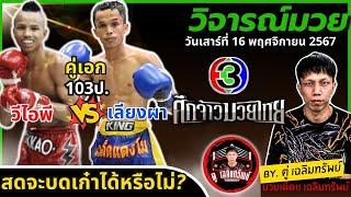 วิจารณ์มวย l ศึกจ้าวมวยไทย วันที่ 16 พ.ย. 2567 #วิจารณ์มวยวันนี้ #มวยช่อง3วันนี้ by ตู่ เฉลิมทรัพย์