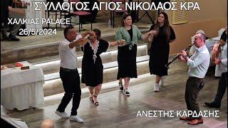 Συλλογος Αγιος Νικολαος ΚΡΑ-Τασος-Αλεξανδρος Μαγλαρας-Δαφνη Νικολαου,ΧΑΛΚΙΑΣ PALACE-26/5/2024-Ν-3,