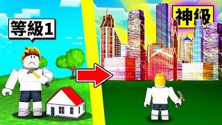 從一間破爛小房屋到「神級城市」的成長過程！【Roblox 機械方塊】