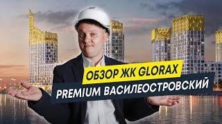 Обзор элитного ЖК Глоракс  Премиум Василеостровский  | Новостройки Спб