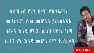 Tamrat Desta - yelben /የልቤን/ Lyrics