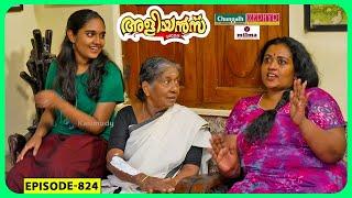 Aliyans - 824 | ഡോക്ടർ അക്ഷയ | Comedy Serial (Sitcom) | Kaumudy