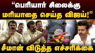 "பெரியார் சிலைக்கு மரியாதை செய்த விஜய்..!" சீமான் விடுத்த எச்சரிக்கை | Vijay | Seeman | PTD