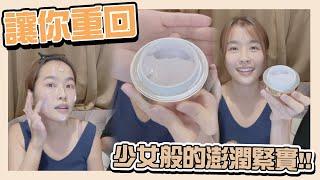 一起重拾被時光偷走的少女感吧！小嫻推薦！ COCOCHI COSME｜ AG極緻奢養乳霜面膜