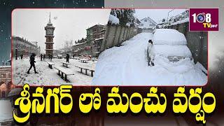 Cold Wave Grips North India: Snowfall in Hills, Frozen Lake, Traffic Snarls | 108Tv Telugu