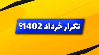 بورس | تحلیل بورس امروز : تحلیل شاخص کل و شاخص هم وزن | تکرار خرداد 1402؟