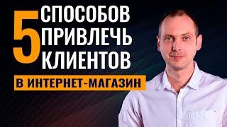 5 Способов Привлечь Клиентов в Интернет Магазин