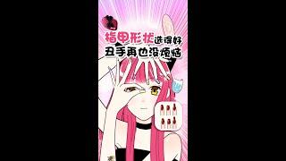 如何選擇適合妳的完美指甲？How to File Your Nails【化妝喵阿頭】#Shorts#變美#Nails