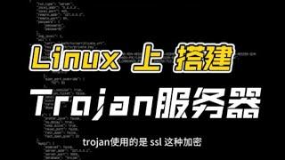 一分钟学会在Linux上自行搭建Trojan服务器，上外网其实就这么简单。