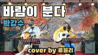 바람이분다_박강수_2회연속_음악회 cover by 팀 로블리 #바람이분다 