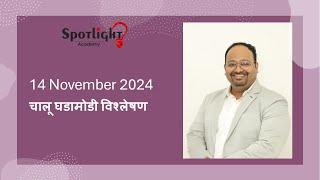 14 Nov 2024 l चालू घडामोडी विश्लेषण l Current Event Analysis l Dr.Sushil Bari