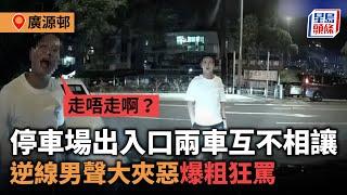 廣源邨停車場出入口兩車互不相讓 逆線男聲大夾惡爆粗狂罵：走唔走啊？｜星島頭條新聞｜廣源邨｜停車場｜平治｜私家車