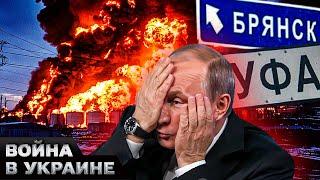  РФ ВЗДРОГНУЛАСЬ ОТ ВЗРЫВОВ! БРЯНСК, УФА — ПРИЛЕТЫ! БПЛА ВСУ ДОБИВАЮТ РОССИЙСКИЕ НПЗ!