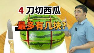 趣味智力题：一个西瓜切4刀，最多有几块？