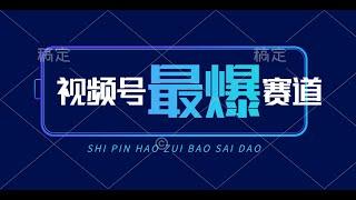 【完整教程】视频号Ai短视频带货， 日入2000+，实测新号易爆