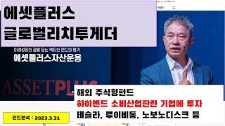 에셋플러스글로벌리치투게더, 펀드분석