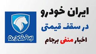 تحلیل سهم خودرو : اخبار منفی برجام | خودرو در سقف قیمتی