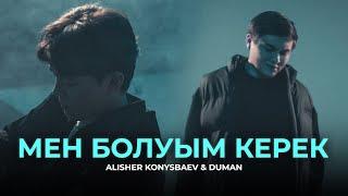 Alisher Konysbaev & Duman - Мен болуым керек (Official MV)