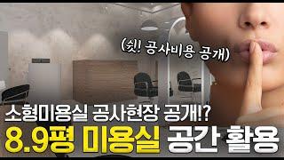 "소형 미용실 마감자재 및 공사비용 공개"!!#미용실 #미용실 인테리어 #10평미용실인테리어