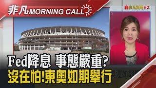 美聯準會無預警宣布降息2碼! 2020東京奧運如期舉辦 7月24日登場!｜主播劉祝華｜【非凡Morning Call】20200304｜非凡財經新聞