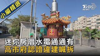 迷你房厝水電通通有 高市府認證違建喊拆｜TVBS新聞@TVBSNEWS02