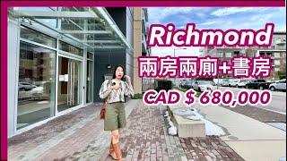 【温哥華地產】 Richmond｜兩房兩廁+書房｜室內952呎｜鄰近市中心旺中帶靜 ｜已售CAD $750,000｜中文字幕 4K｜