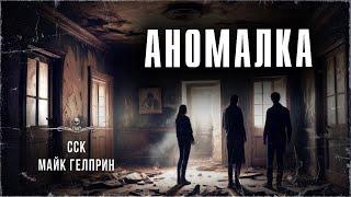 Майк Гелприн: АНОМАЛКА. Аудиокнига | ССК