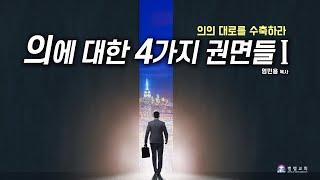 [의의 대로를 수축하라] 의에 대한 4가지 권면들 _엄민용 목사 / 벧엘교회 금요예배