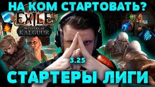 Имба билды для старта лиги 3.25. GGG всё апнули, невероятно много билдов для старта.