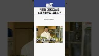 백종원 대패삼겹살도, 시래기만두도...접니다?