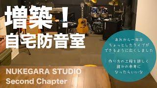 【防音室】自宅にライブが出来る音楽スタジオを作りました［DIY］