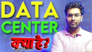 What is DATA CENTER | Data center vs Server vs Cloud